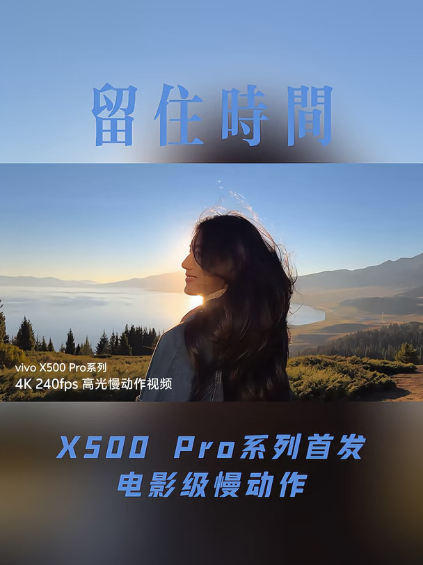 行业首发｜X500 Pro系列支持高规格慢动作