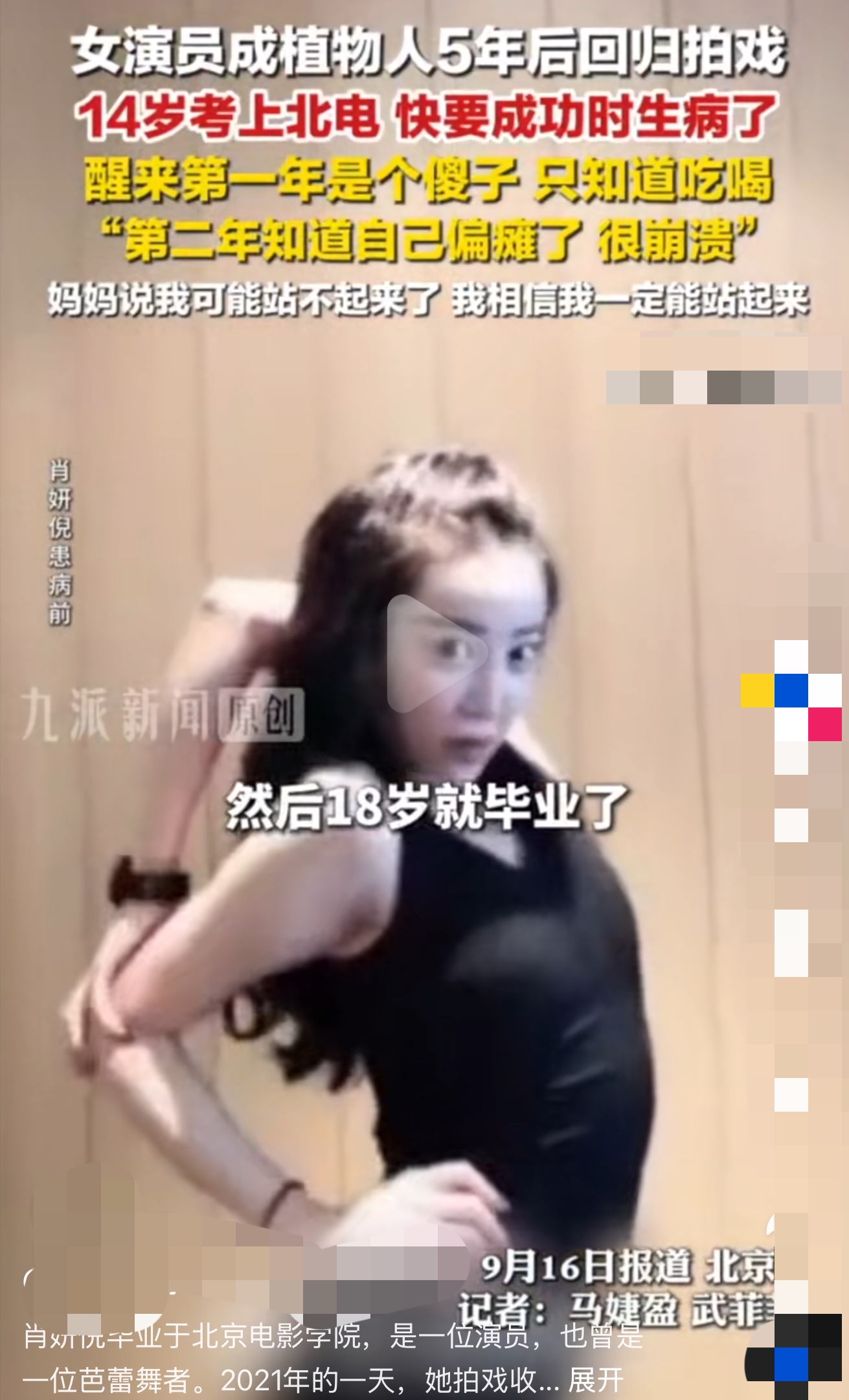 太励志！北电女演员突发骤停变植物人，瘫痪五年绝地翻盘：我还要演戏

命运最残酷的地方，从来不是一帆风顺的平淡，而是亲手给了你光芒，又在一瞬间将所有希望彻底打碎。人生最极致的起落，在女演员肖妍倪的身上，被展现得淋漓尽致。

很多人不曾听过这个名字，但看完她的人生经历，几乎所有人都会被狠狠触动、由衷敬佩