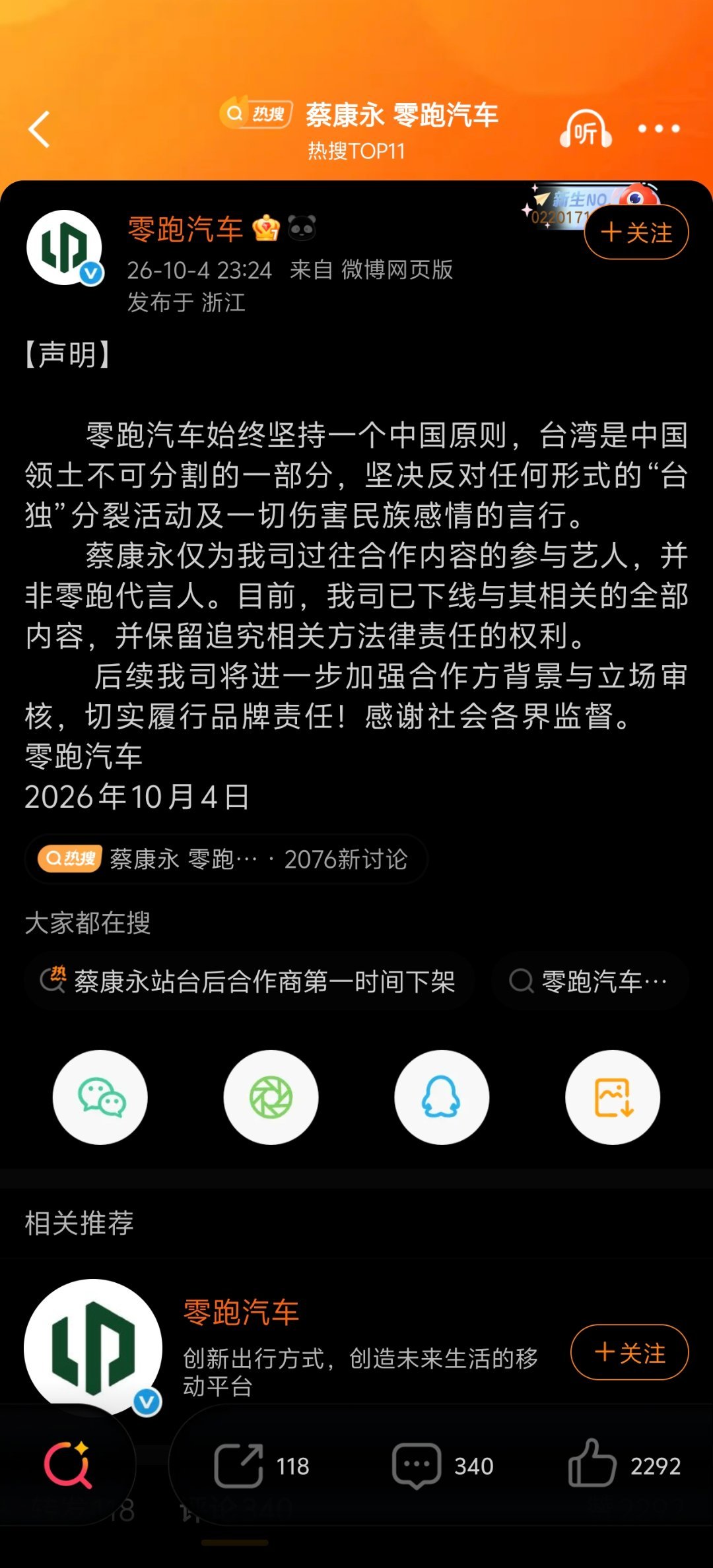 #蔡康永 零跑汽车#不看零跑这个声明，我都不知道他们和蔡康永有合作[允悲][允悲][允悲]  ​