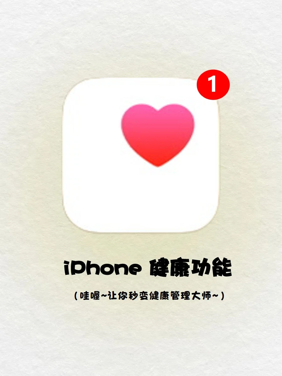 女生必备‼️苹果自带的健康app到底有多强🔔