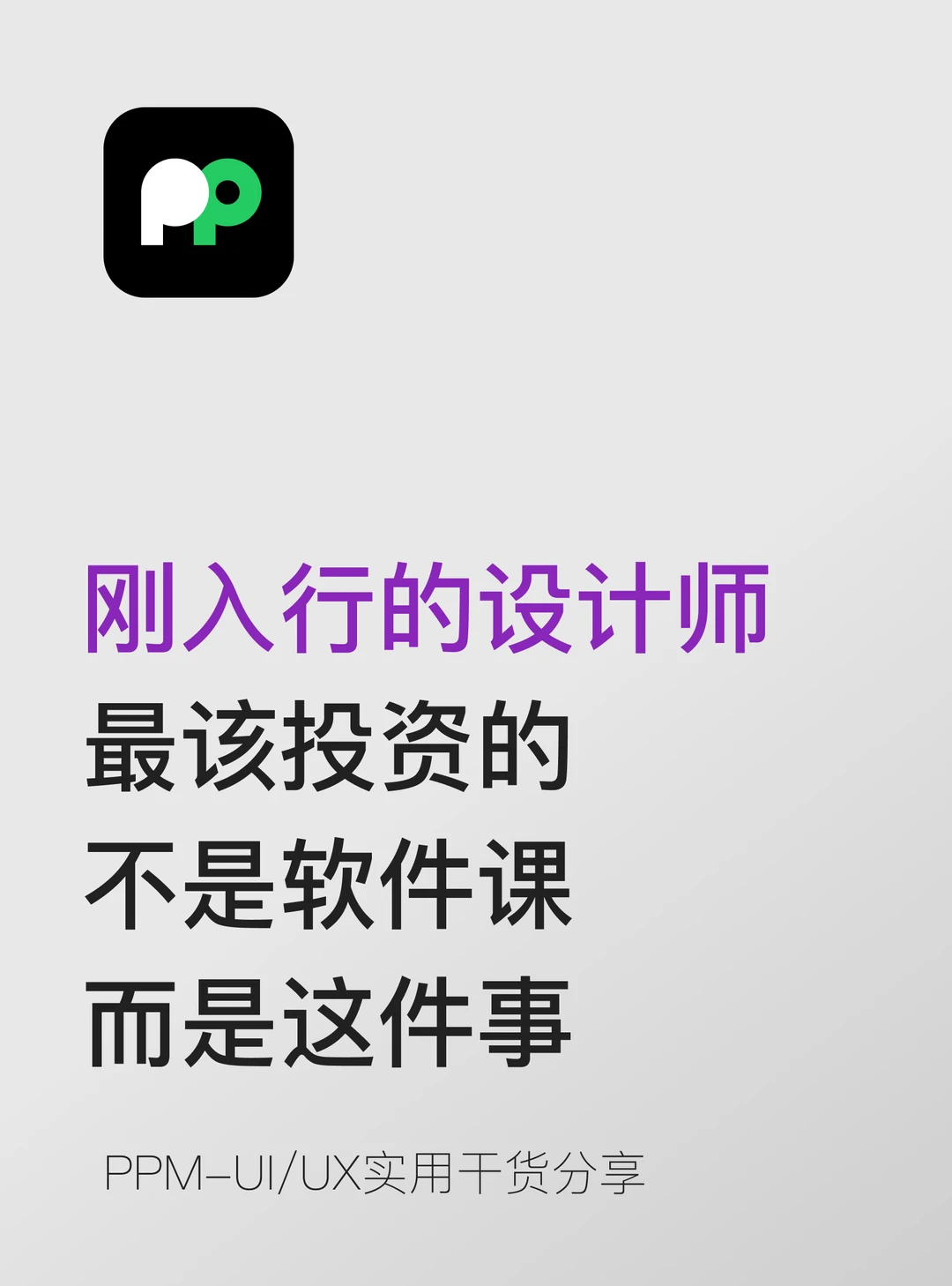 刚入行设计师该投资的不是软件课而是这件事