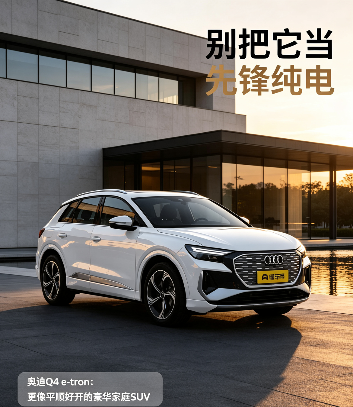不少人以为奥迪Q4 e-tron是先锋纯电，其实它更像平顺好开的家用豪华纯电SUV，适合燃油车用户过渡，选它更看重品牌与舒适，别只盯着智能化参数。【来自懂车帝车友圈】