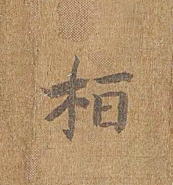 这是宋代谁的避讳字呢？