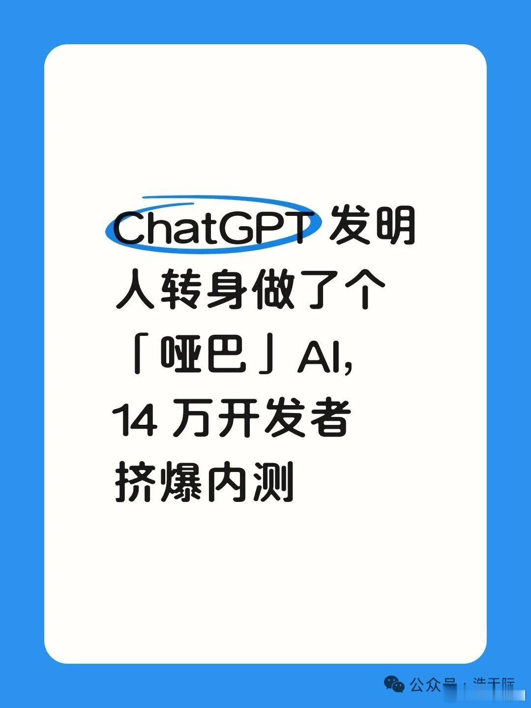 ChatGPT 核心发明人辞职，转头造了个“哑巴”AI。

这 AI 叫 Jev。它不聊天、不写文章，只干三件事：在选项里挑一个、打个分、给个概率。

为啥要把嘴缝上？

作者觉得 ChatGPT 走偏了。以前的模型光顾着讨好人类，编瞎话还特别自信。Jev 只在划定选项里分配概率，想编都编不出来。

快得离谱，便宜到 ​