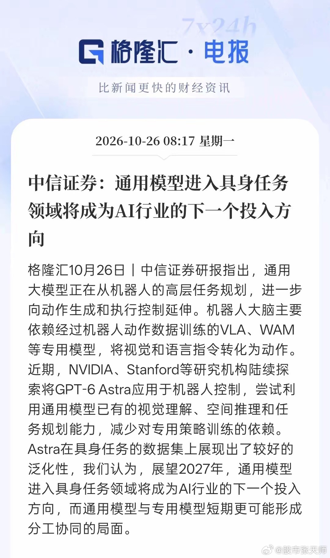 中信证券，通用AI大模型进入具身智能任务领域将会成为AI行业下一个发展机遇，这种通用AI大模型正在提升机器人的操作能力以及协同能力，更好的适应未来，更多的应用场景！机器人的大脑主要是依靠经过机器人动作数据训练的相关专业通用模型，将视觉和言语指令转化为动作，只要人形机器人能够形成事物接受 ​