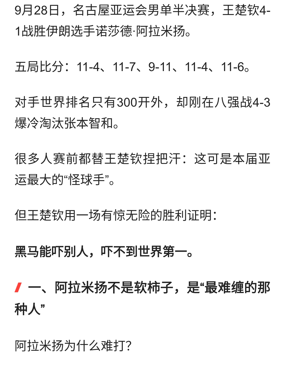 王楚钦4-1击败阿拉米扬：黑马再怪，也挡不住“大头”进决赛