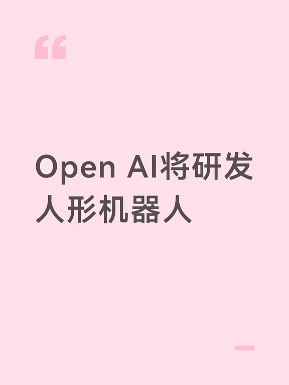 Open AI将研发人形机器人
