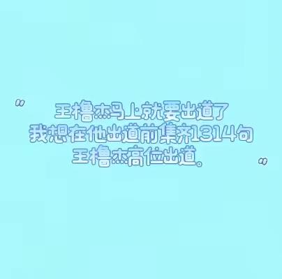 王橹杰