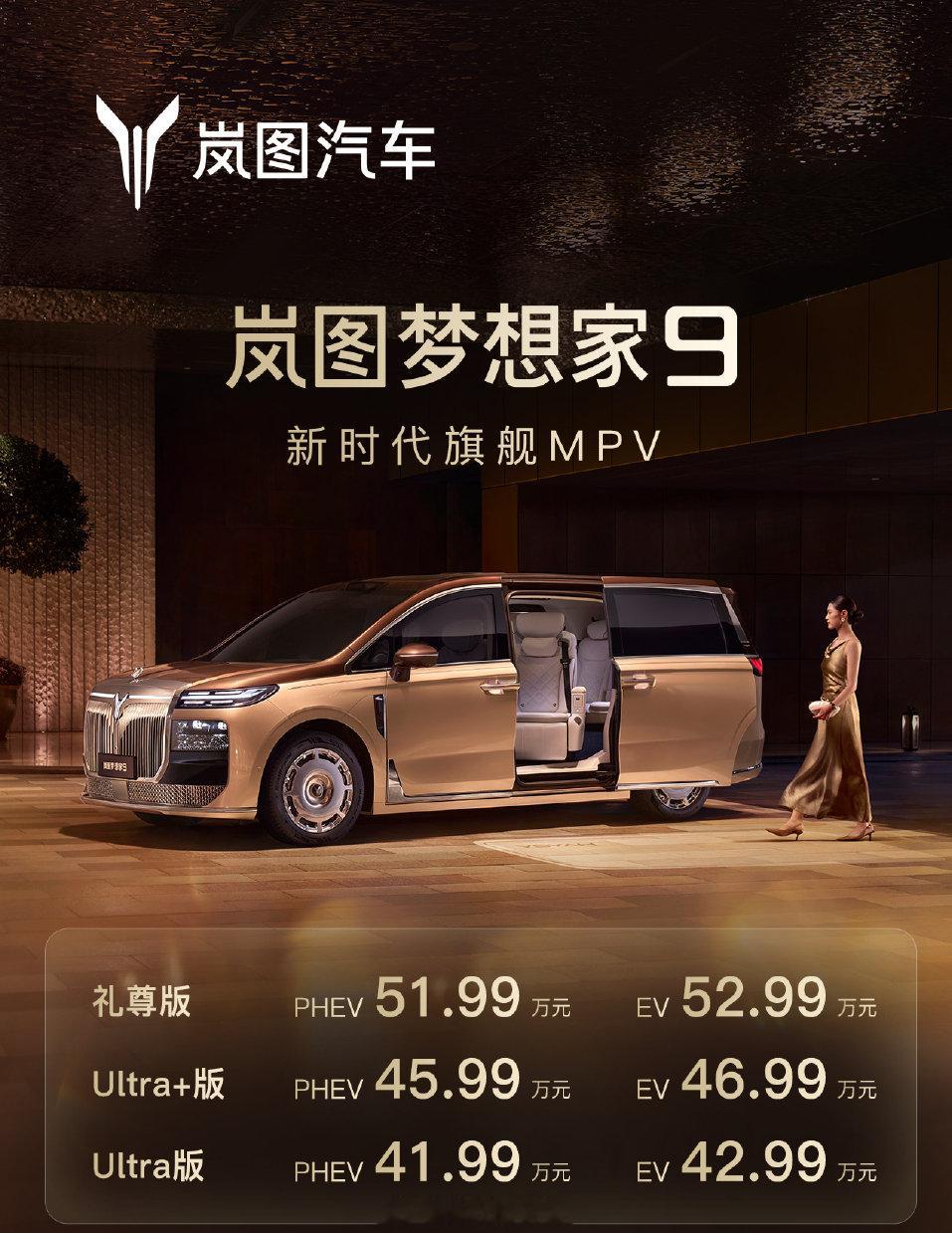 岚图梦想家9上市41.99-52.99W，而且版本划分清晰明了Ultra、Ultra+、礼尊版，还给你装了个升降立标的排面。 ​