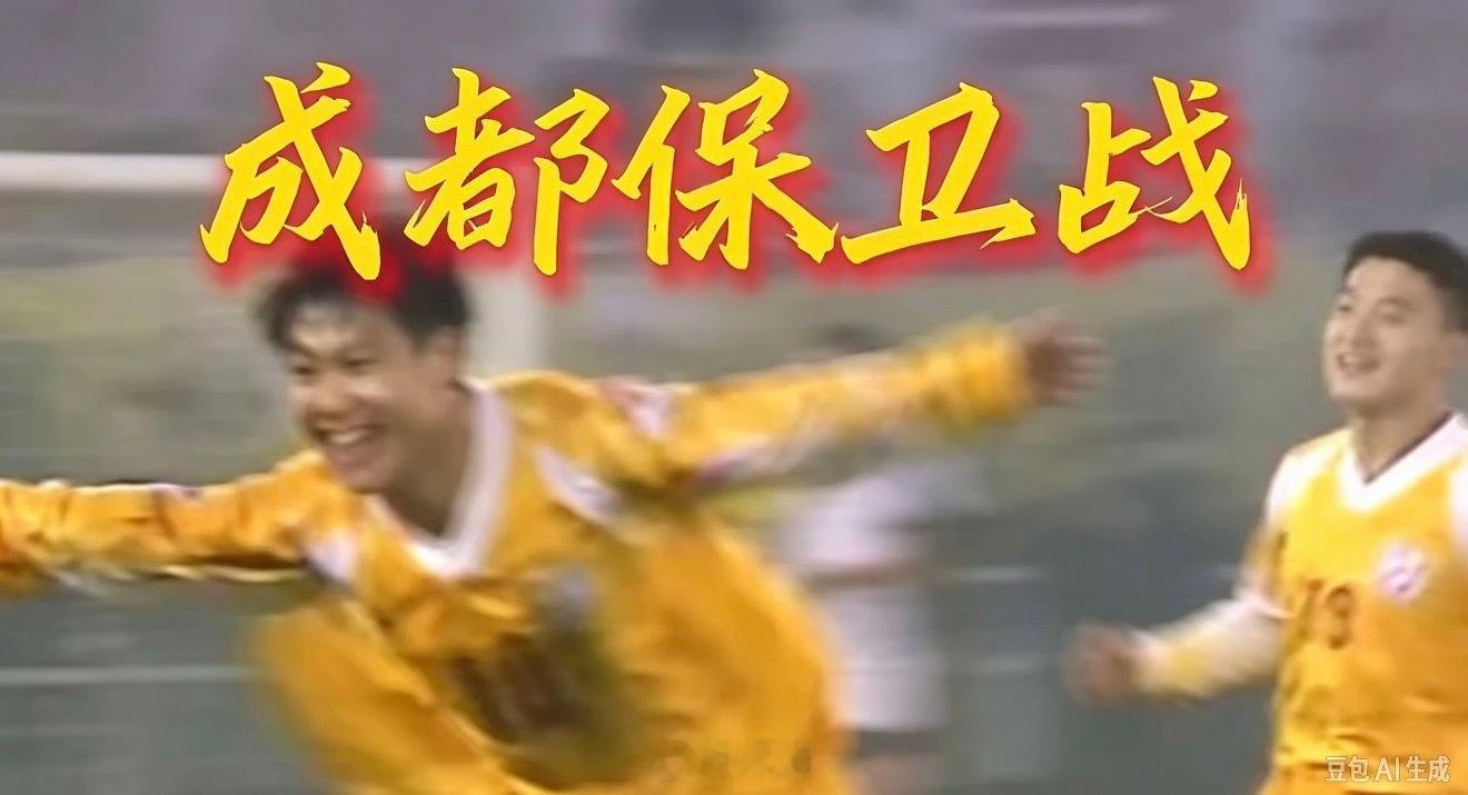 1995年甲A倒数第二轮，成都保卫战的关键一战，四川全兴主场击败青岛海牛，姚夏梅开二度，把全兴保级的主动权捏在了自己手里。虽然那时我只有15岁，进的两个球，我印象都非常深刻。

明天2026中超倒数第二轮，成都蓉城只要打平和取胜都能提前一轮获得中超冠军。姚夏作为公司管理层，也会在现场，不知道 ​