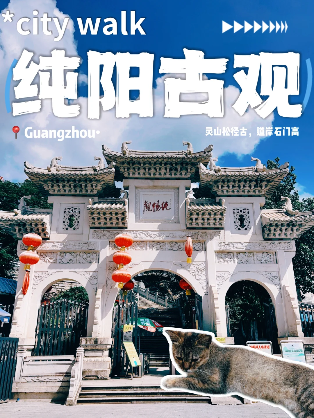 123.广州纯阳观，吕祖护持自然阳气鼎盛！