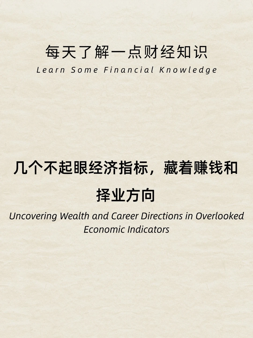 财经小常识：这几个经济指标，一定要学会