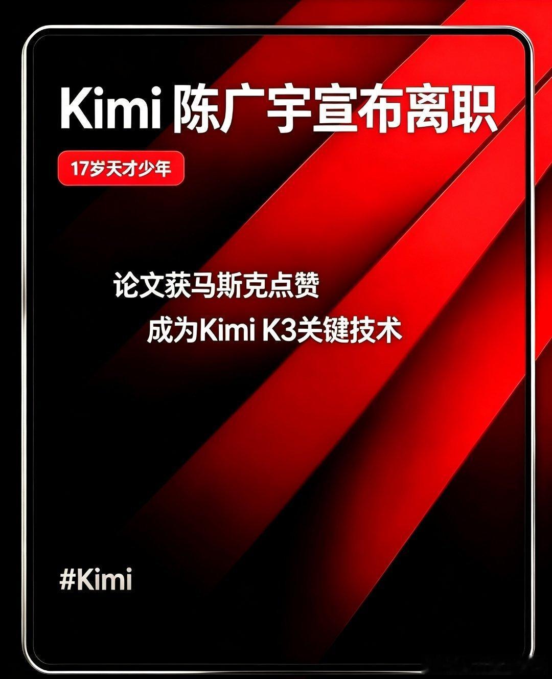 Kimi 17岁天才少年陈广宇宣布离职！论文曾获马斯克点赞。天眼查App显示，Kimi运营主体为月之暗面（北京）科技有限公司。10月15日消息，月之暗面17岁天才少年陈广宇在社交平台发布动态，宣布离开Kimi。他回顾了过去在Kimi工作的经历，直言：“过去在Kimi的这一年，是我迄今为止人生中最美好的一年。”

 ​