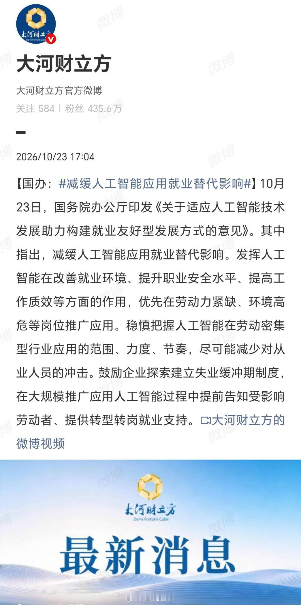 #减缓人工智能应用就业替代影响#国办这份意见的亮点，在于给AI应用装上了“就业减震器”：不是拒绝技术，而是稳慎把握节奏，用失业缓冲期、提前告知、转岗支持来对冲冲击。这体现了一种清醒——效率提升不能以劳动者的措手不及为代价。但政策善意要落地，关键在于缓冲期内是否有真金白银的技能培训和可 ​