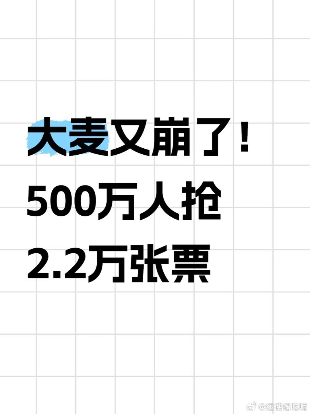 音乐演出#大麦已提交肖战演唱会黄牛炒作线索#
这次演唱会是强实名，不能转赠、改信息，就算高价买了黄牛票，也没办法进场。平台主动把炒作线索上交监管，能打击这种虚假炒票套路，也提醒大家别被虚高报价忽悠，不要去溢价购票，避免被骗。 ​