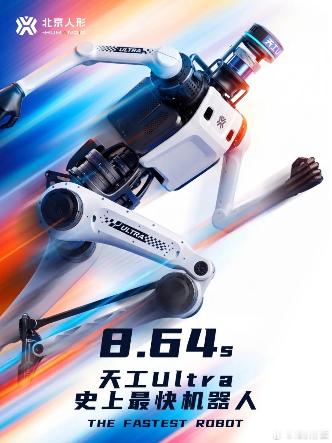 【8.64秒！北京亦庄的天工Ultra再破世界纪录】北京亦庄机器人再次...