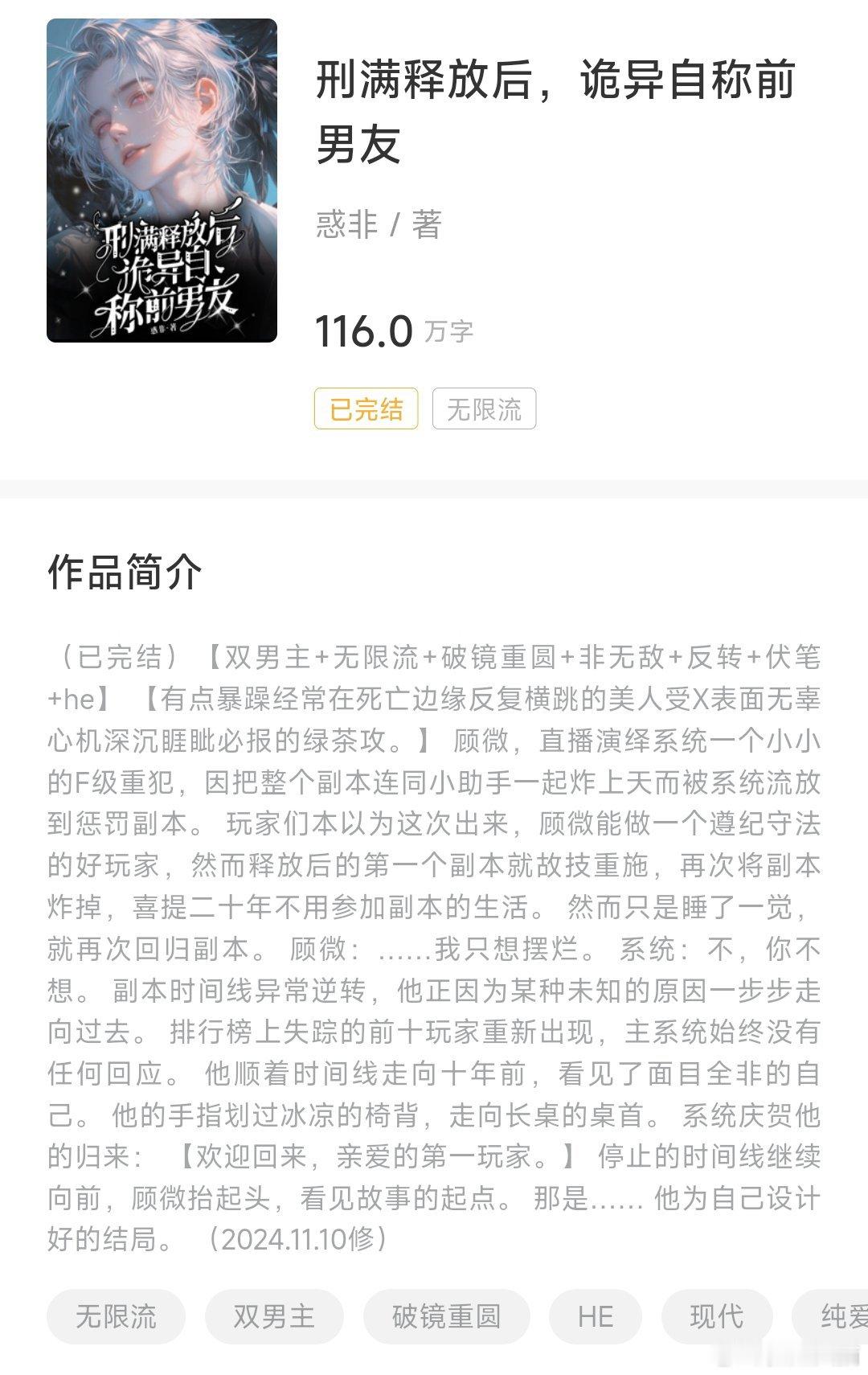 #这小说也太上头了吧##书评﻿# 
投稿#推文# 刑满释放后诡异自称前男友，六星，好久没有看过这么酣畅淋漓又烧脑的无限流了，剧情有点绕，时间线有很多条 ​
