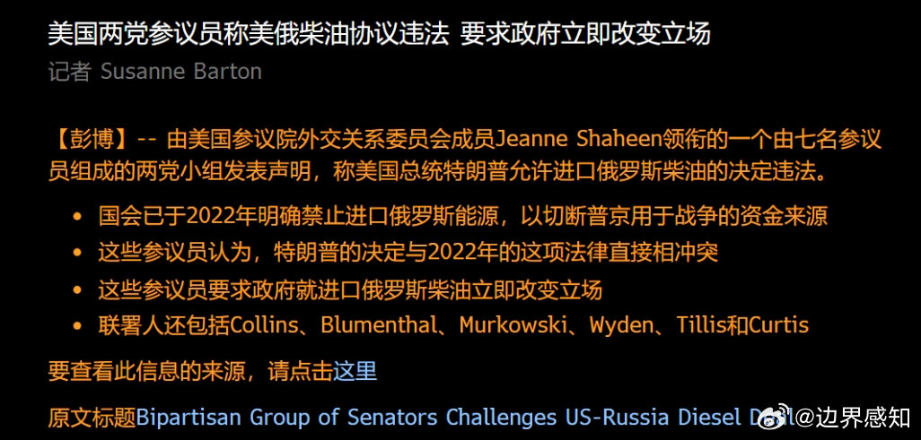 美国两党参议员称美俄柴油协议违法，要求政府立即改变立场#期货# ​