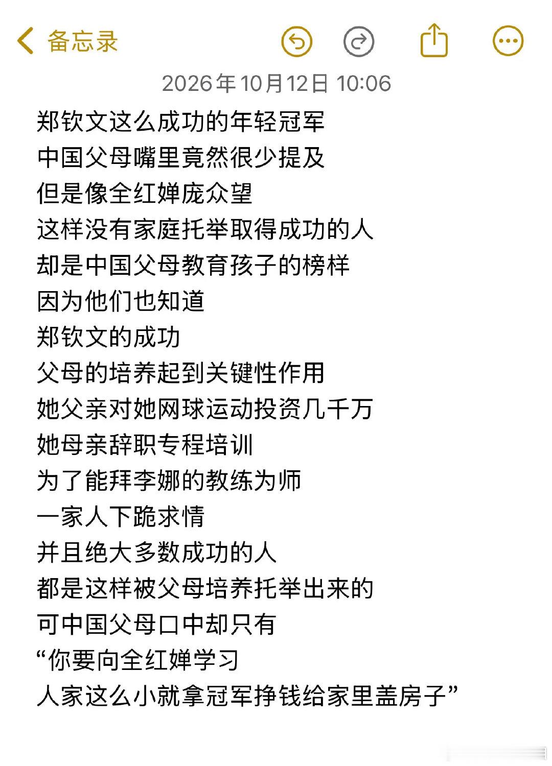 郑钦文这么成功的年轻冠军，中国父母嘴里竟然很少提及。

但是像全红婵、庞众望，这样没有家庭托举取得成功的人，却是中国父母教育孩子的榜样。

因为他们也知道，郑钦文的成功，父母的培养起到关键性作用。

#郑钦文从头到脚都签约出去了##郑钦文距离李娜还有多远##郑钦文退出武汉赛# ​