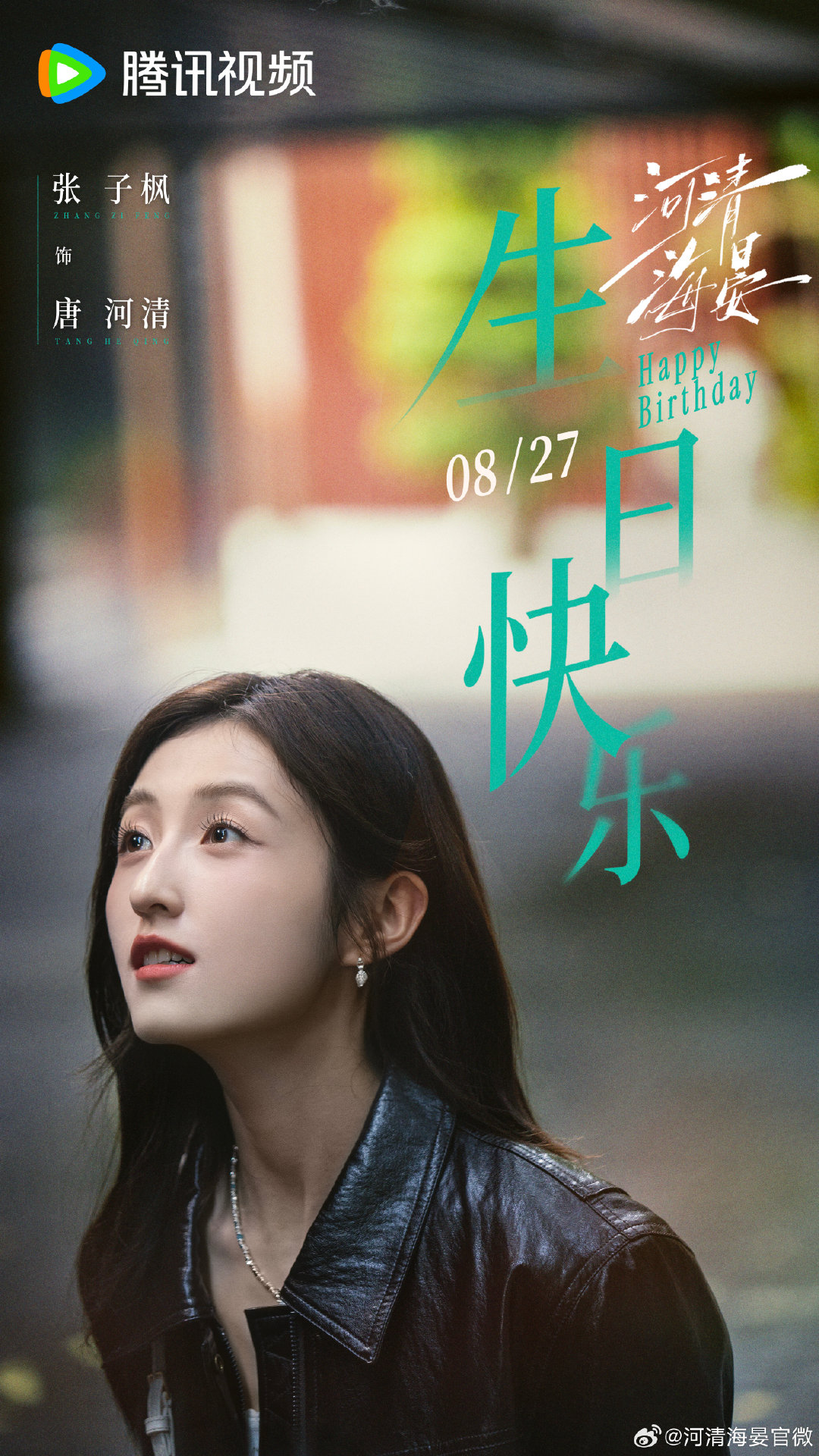 #河清海晏##张子枫0827生日快乐# 
心若向阳，便不再畏惧任何风雨。
祝唐河清生日快乐，愿你无畏前行，肆意生长。 ​