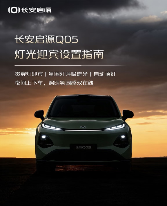 入手长安启源Q05的车友，迎宾灯光功能一定要安排上！
解锁车辆或是打开车门，灯光自动点亮，夜间上下车更方便
✅前贯穿灯迎宾设置
车辆中心→灯光→右上角菜单进入高级设置
开启前贯穿灯迎宾；想要日行灯持续点亮，可打前照灯延时
✅车内氛围灯迎宾设置
车辆中心 - 灯光 - 氛围灯
打开氛围灯，开启迎宾、音乐律动
✅顶灯自动点亮
灯光高级设置开启顶灯自动点亮
开门自动亮起阅读灯，夜间上下车不用摸黑
[向右R]小提示
行车过程中，若氛围灯亮度影响视线，可以调低亮度[星R]
车机菜单存在差异时，可升级系统或长按中控屏重启[满R]
#天枢领航智行中国 #长安启源天枢领航全民体验季 #长安启源焕新购车季 #长安启源全新Q05