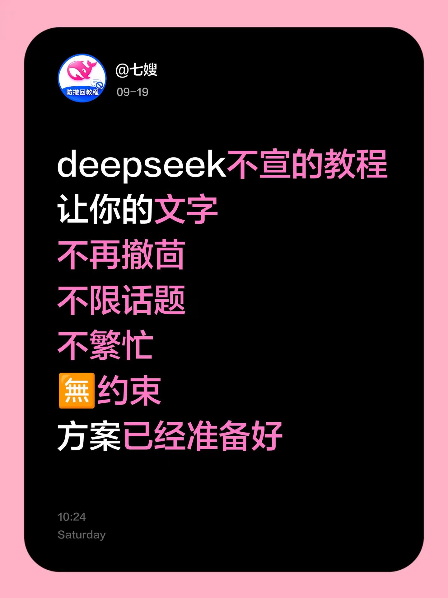 deepseek不撤回无限方案。deepseek不宣的教程让你的文字不再撤茴不限话题不繁忙🈚约束方案已经准备好deepseek 梦女 情侣 deepseek使用技巧