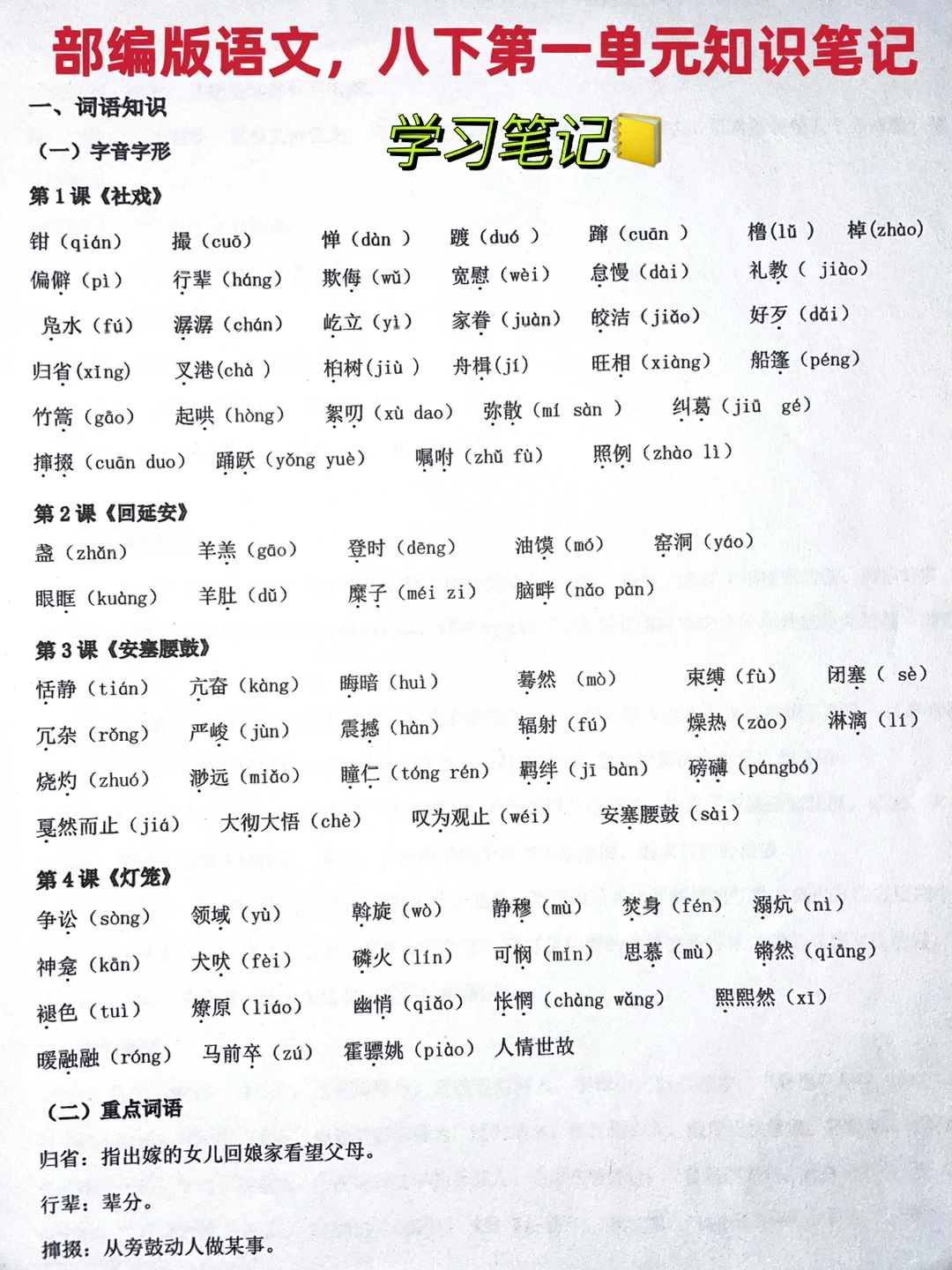 部编版语文，八下第一单元知识笔记📒‼️