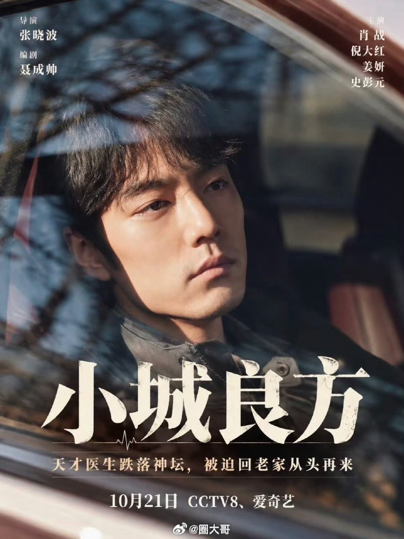 #肖战还真能当医生##肖战小城良方手术情节没有手替# 
肖战果真是在用心拍剧，这样的演员不火都不行啊！肖战在电视剧《小城良方》手术情节，没有手替！！
连这部剧的医学顾问都来为肖战正名，咱就是说肖战的人格魅力，牛啊！[捂嘴哭]#剧综嘴替请开麦# ​