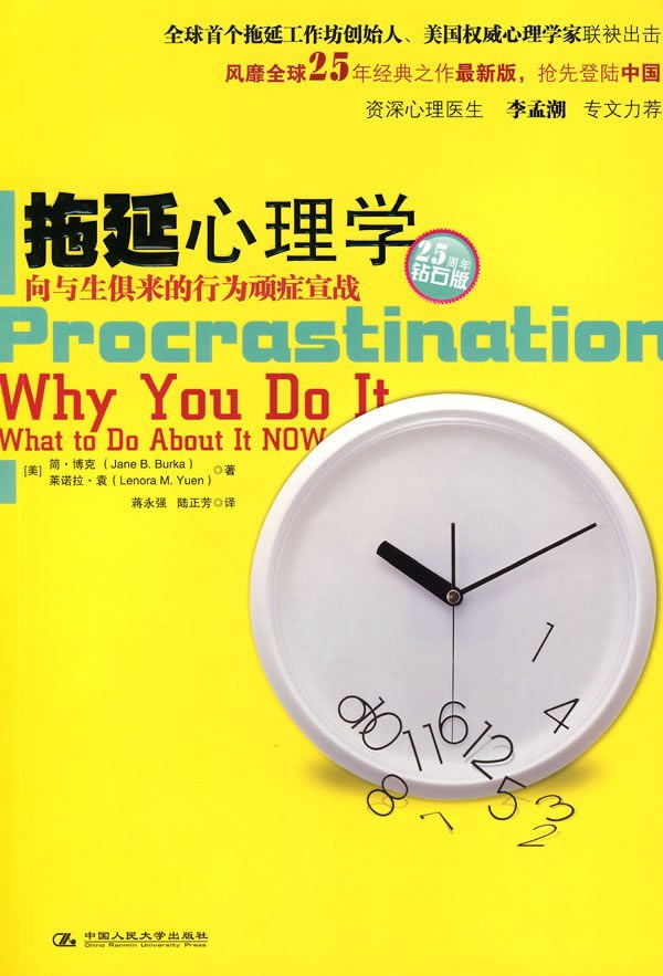 #做事千万不要有状态洁癖# 从学生到科学家，从秘书到总裁，从家庭主妇到销售员，拖延的问题几乎会影响到每一个人。本书的两位作者基于他们倍受好评和极具开创性的拖延工作坊和从众多心理咨询领域中汲取的丰富理论和经验，对拖延作了一次仔细、详尽、有时也颇为幽默的探索。

通过鉴别和检查那些我们将 ​