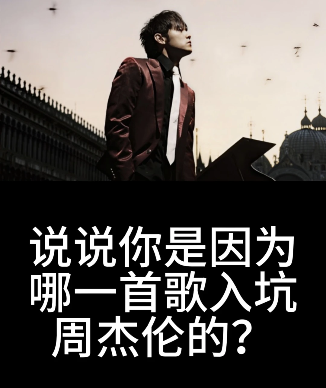 说说你是因为哪一首歌入坑周杰伦的？
