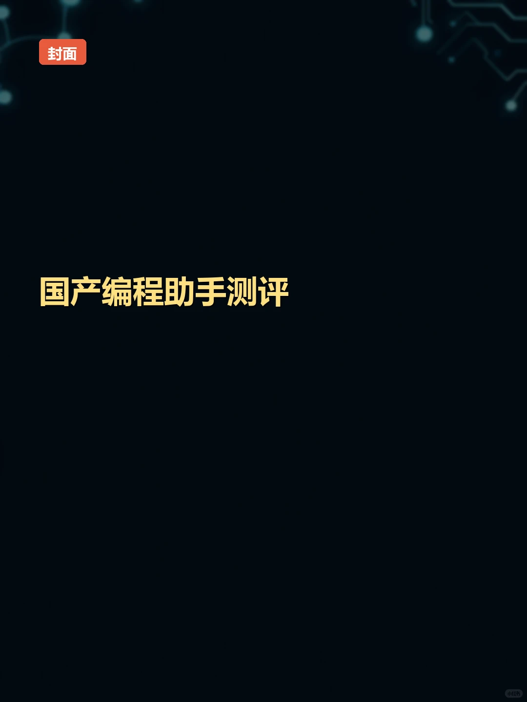 国产编程助手测评