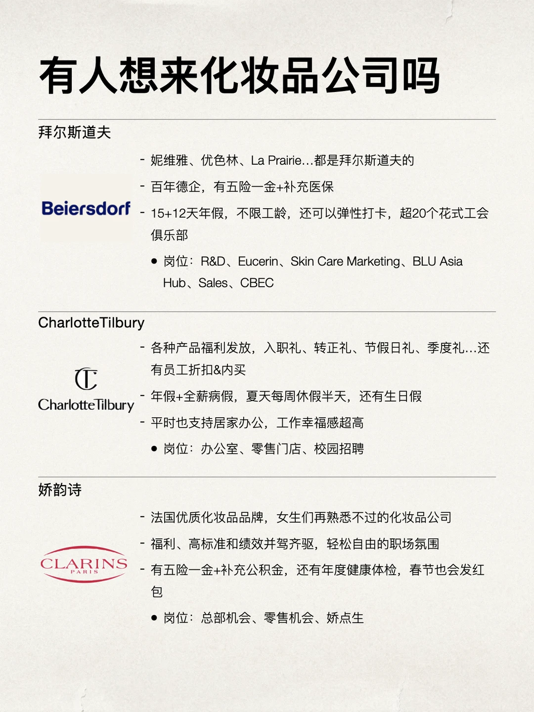 或许有想来美妆/护肤品公司上班的吗