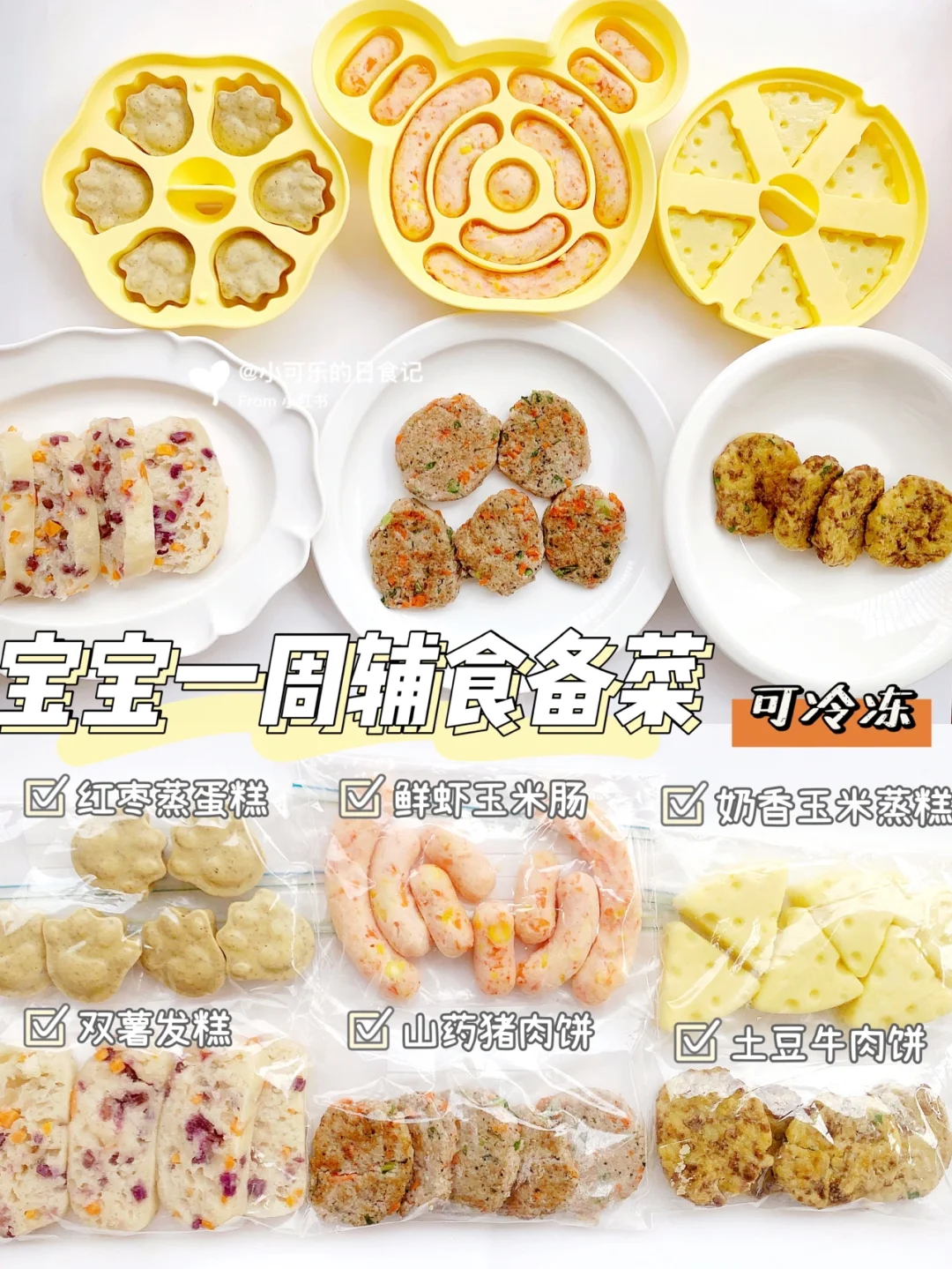 宝宝一周辅食备菜｜营养不重样｜方便快手✅
