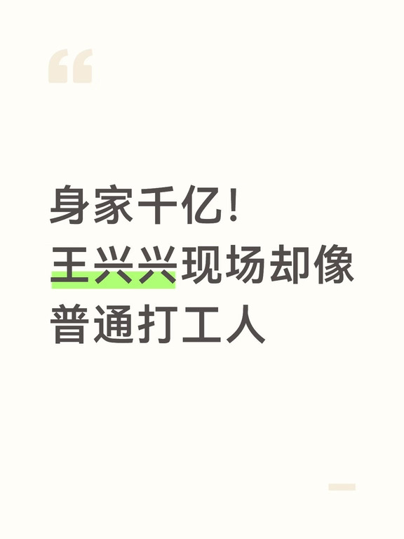 身家千亿！王兴兴现场却像普通打工人