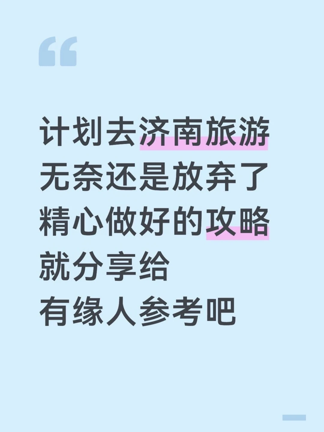 本J人花24h做的济南攻略已经nextlevel 了