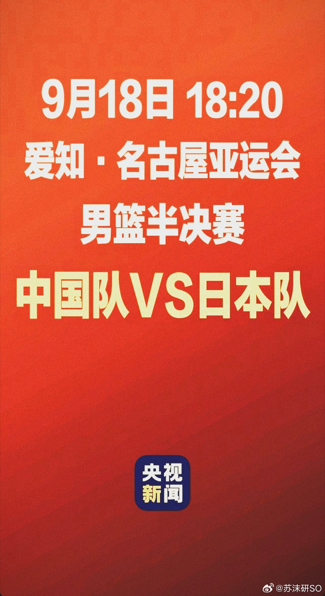 #中国男篮918晚对阵日本男篮#一起加油 ​