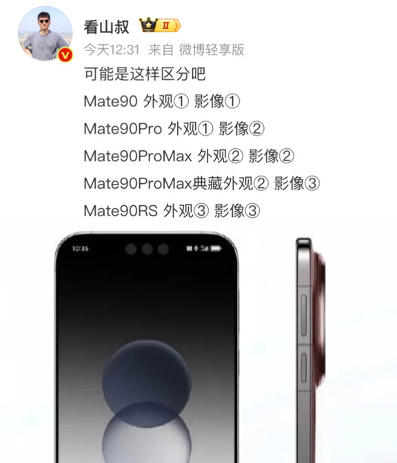 华为Mate90终于现身，这外观也太骚了