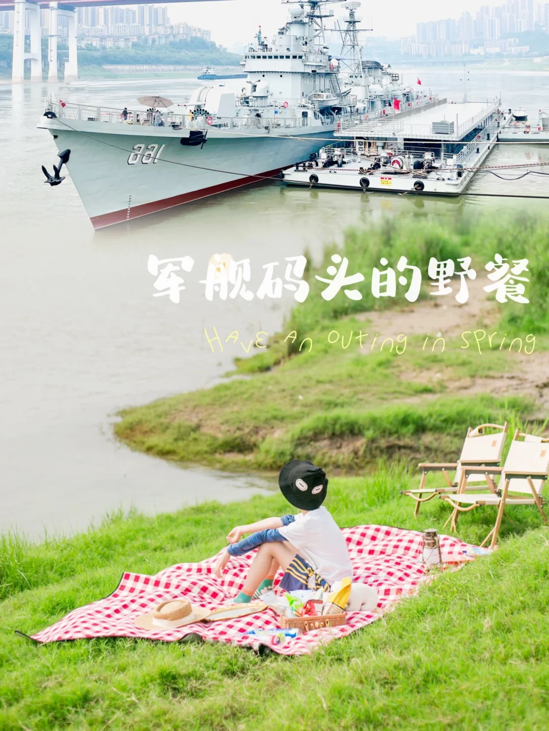 在停靠军舰的草海码头野餐🧺重庆遛娃胜地
