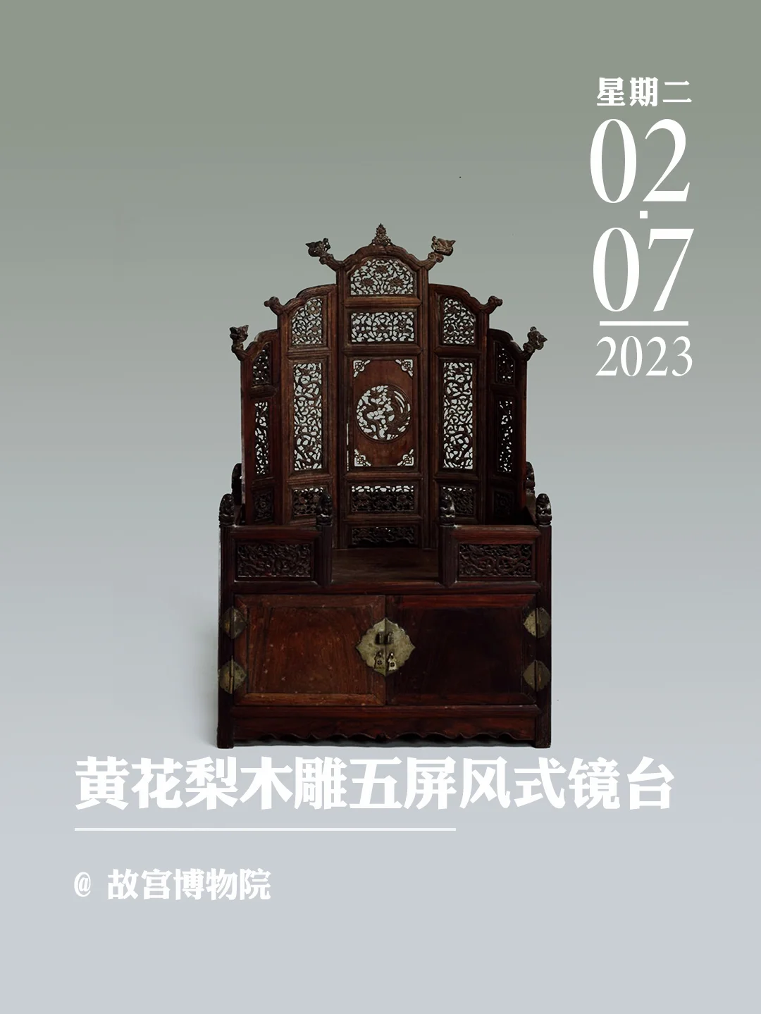 文物会说话|明黄花梨木雕凤纹五屏风式镜台