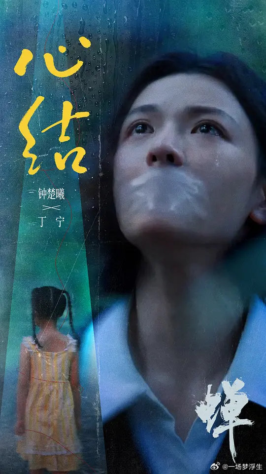 蝉 更1-8集
钟楚曦 吴镇宇 郑云龙

渡：
跨： ​