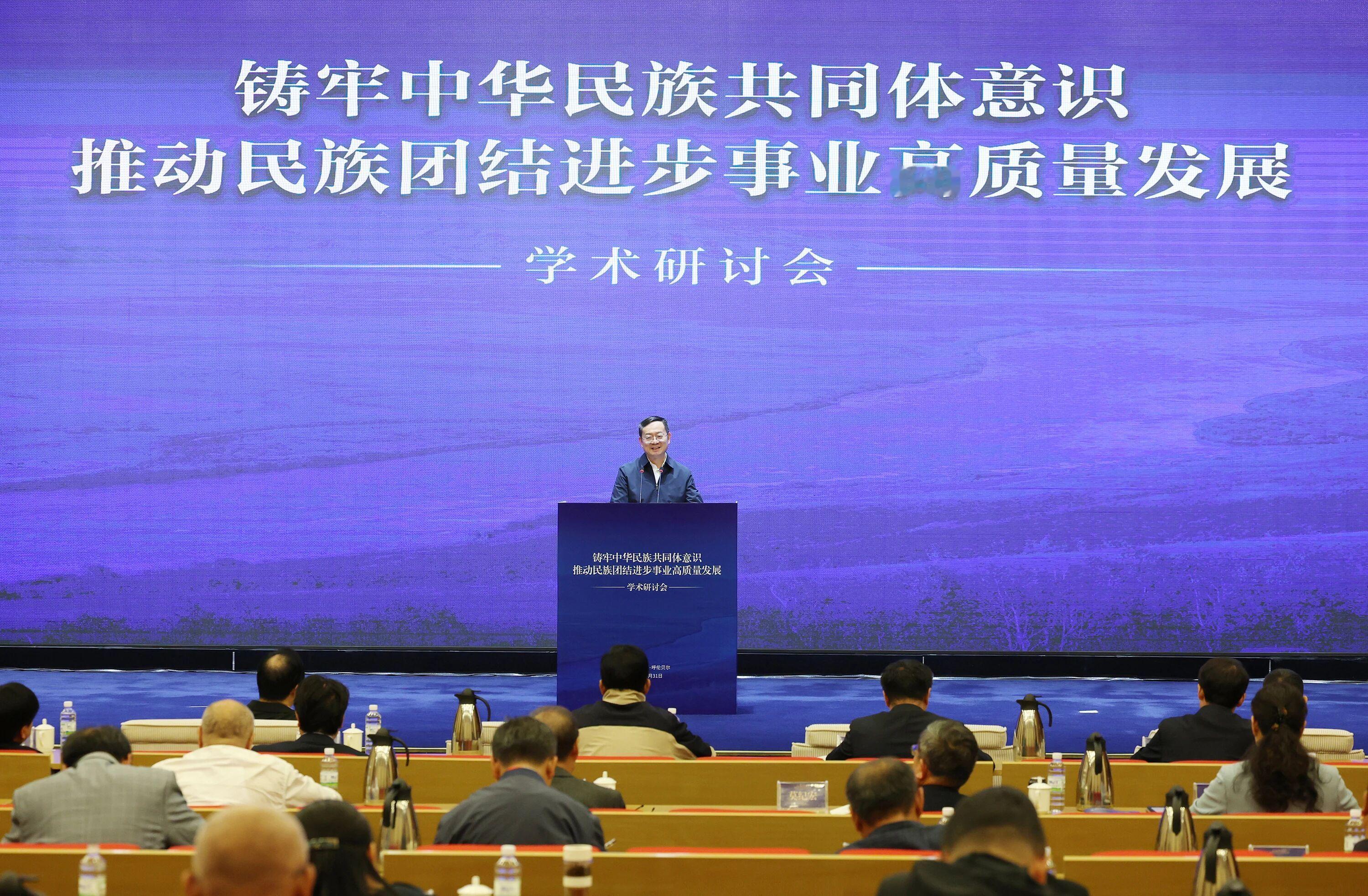 #社科网讯# 【社科要闻 | 加强中华民族共同体意识研究 为推动民族团结进步事业提供学理支撑】8月31日，“铸牢中华民族共同体意识 推动民族团结进步事业高质量发展”学术研讨会在内蒙古自治区呼伦贝尔市举行。中国社会科学院院长、党组书记高翔出席开幕式并讲话。内蒙古自治区党委常委、宣传部部长包献 ​