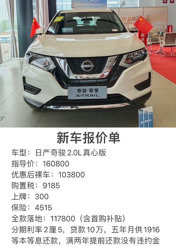 日产奇骏2.0L真心版报价单！