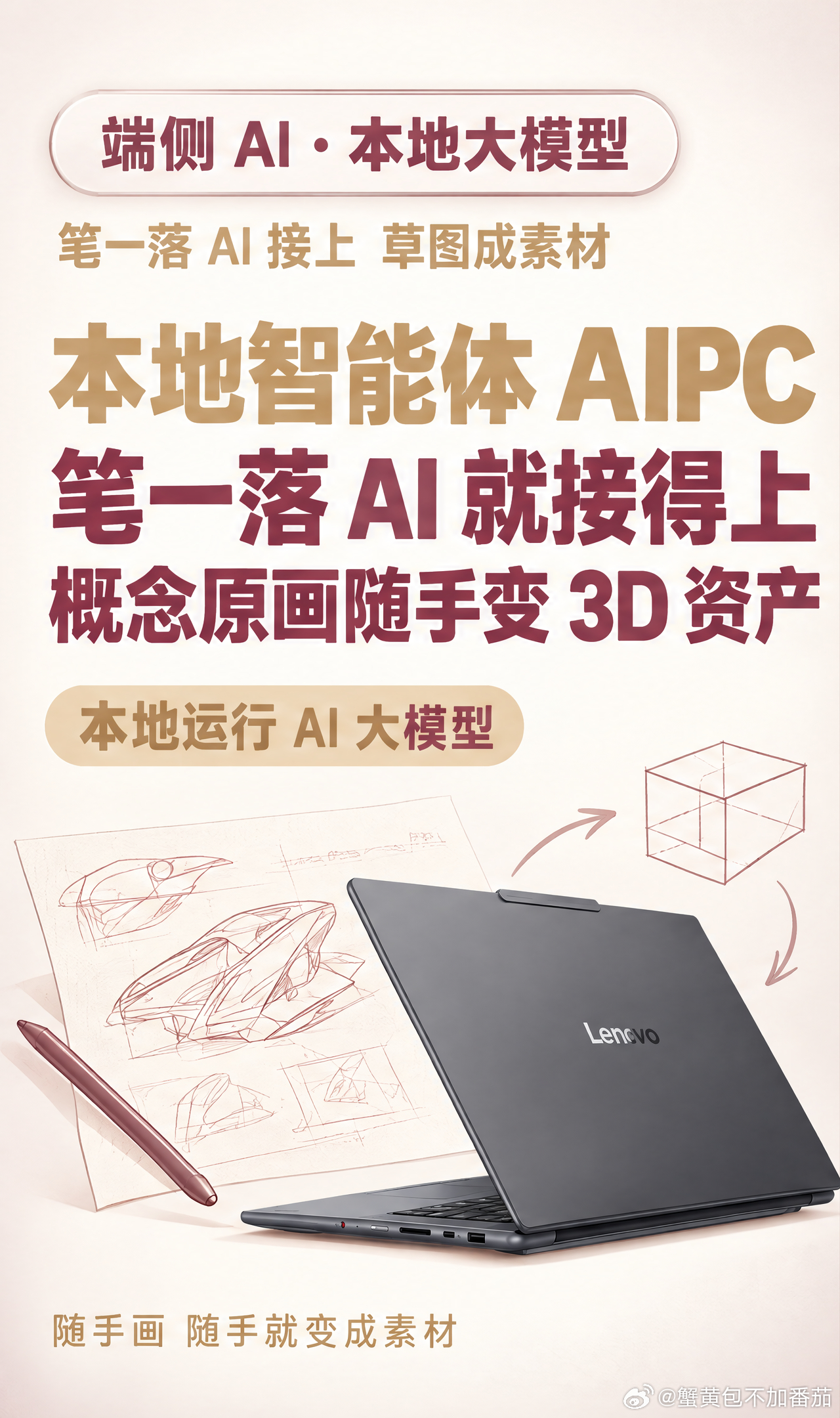 #草图和素材之间隔着一道坎##天禧AI##本地智能体#
灵感来时抓纸画两笔，隔天对着草图发呆，不知道怎么变成能用的素材。中间这道坎比画本身还费劲——很多人不是没灵感，是灵感卡在这一步。

联想推出的 YOGA Pro 15 NVIDIA RTX Spark™ 笔记本电脑把笔和 AI 接上：全域妙写数位板 + 专用手写笔，"写、 ​