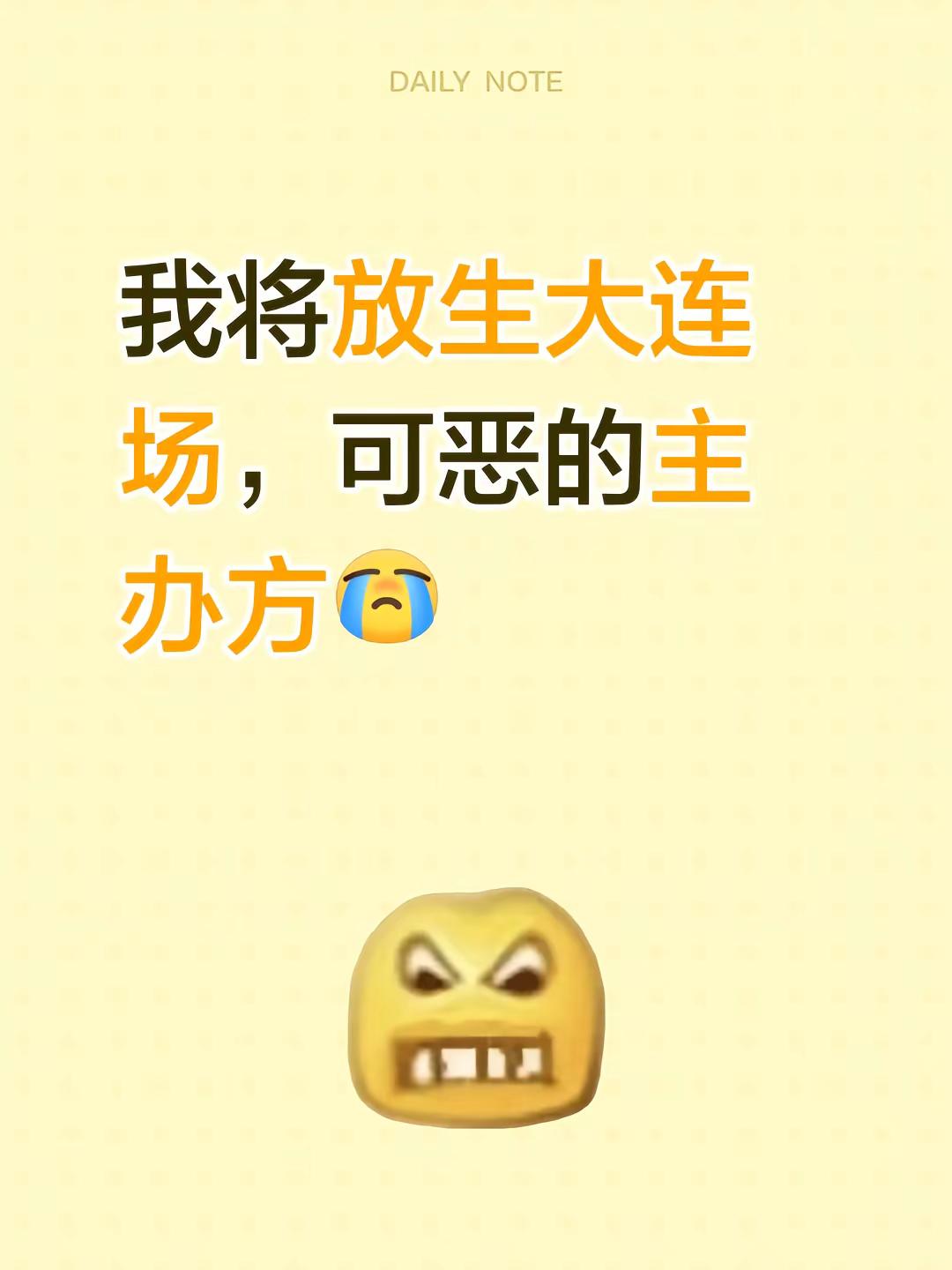 我将放生大连场，可恶的主办方@于适 于适