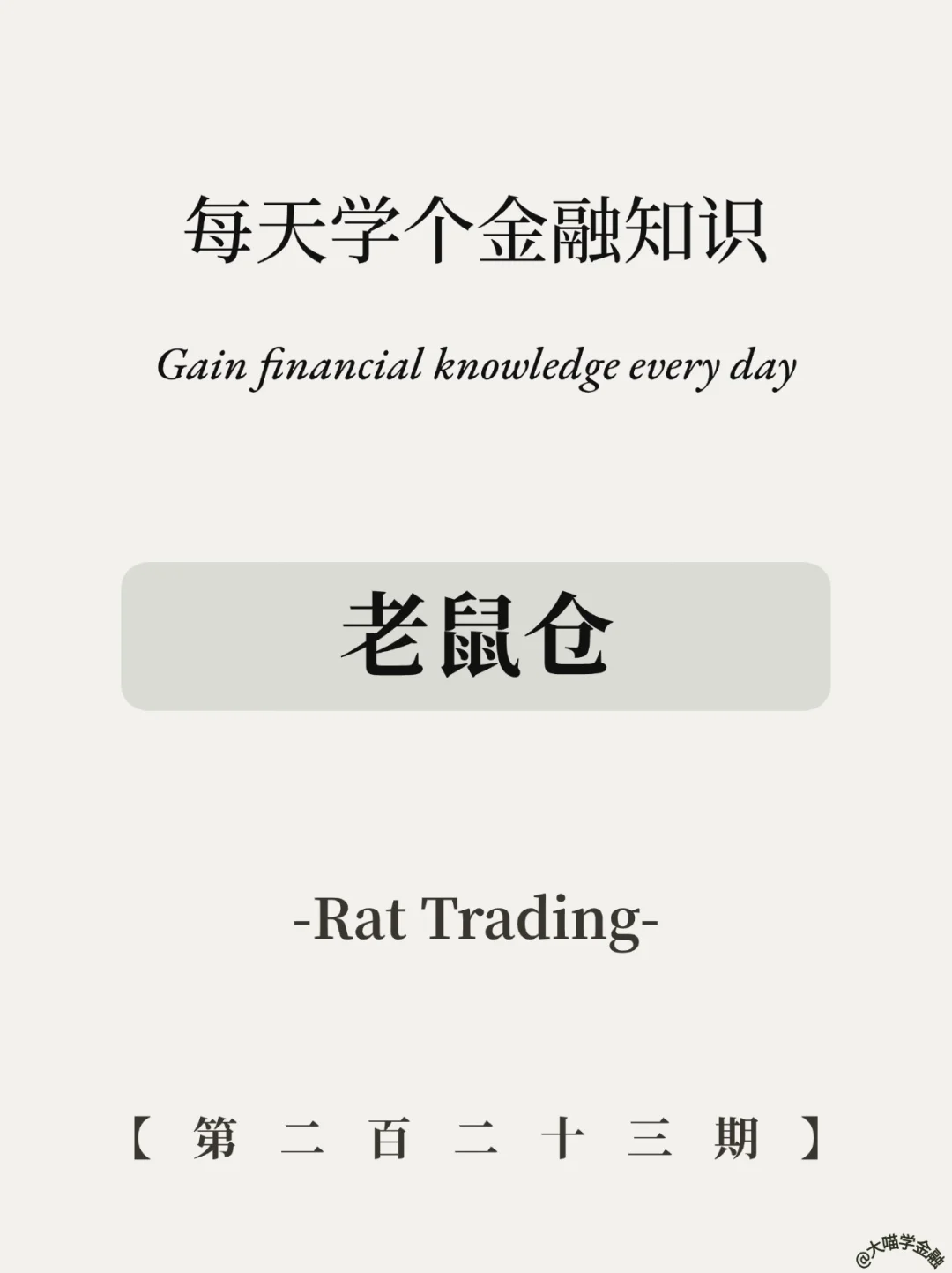 💣金融圈不能说的秘密：老鼠仓避坑指南