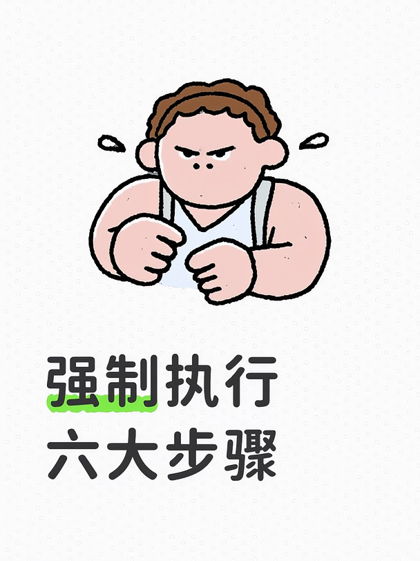 打官司赢了≠拿到钱｜强制执行 6 大步骤