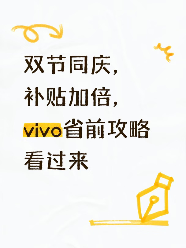vivo省前功略来了