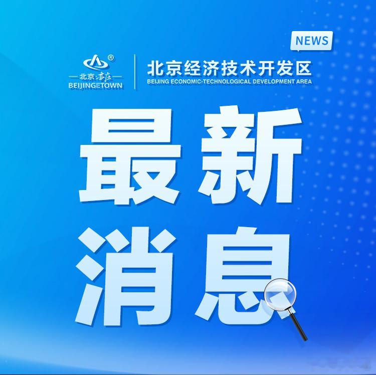 【北京经开区工委书记孔磊：聚力锻造新质生产力标杆，打造首都高质量发展亦...