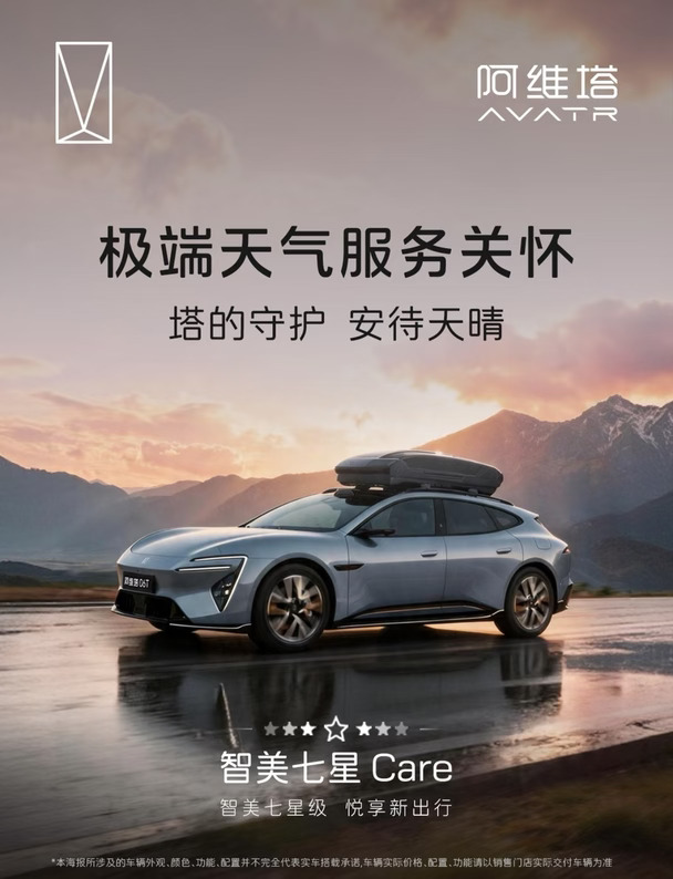 阿维塔智美七星Care｜出行安心，守护拉满✨