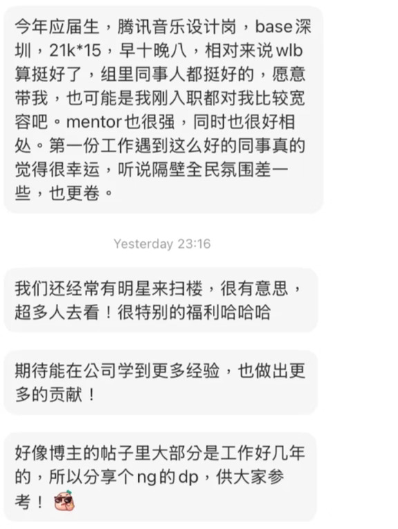 一网友爆料：腾讯音乐今年应届生设计岗，base深圳，21k×15薪。上班早十晚八，在大厂里面WLB算是很友好的。
组里氛围很不错，mentor实力强还很好沟通，楼主说第一份工作能碰到这样的团队，真的很幸运。
还有个很有意思的福利，经常有明星来公司扫楼，全公司都能凑过去围观。
顺带提一嘴隔壁全民K歌，听说那边氛围差一点，会更卷。
应届生拿到21k×15的包，大家觉得腾讯音乐这个offer香不香？